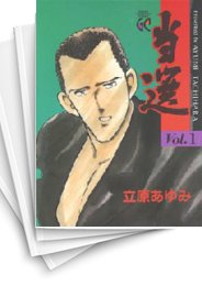 [中古]当選 (1-5巻 全巻)