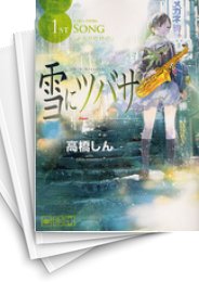 [中古]雪にツバサ (1-8巻 全巻)