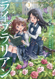 [ライトノベル]ライブラリアン 本が読めるだけのスキルは無能ですか!? (全3冊)