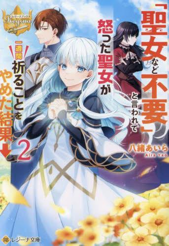 [ライトノベル]「聖女など不要」と言われて怒った聖女が一週間祈ることをやめた結果→[文庫版] (全2冊)