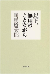 [文庫]以下、無用のことながら