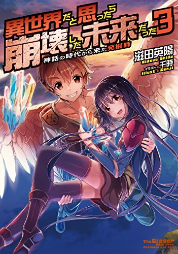 [ライトノベル]異世界だと思ったら崩壊した未来だった 〜神話の時代から来た発掘師〜(全3冊)