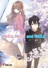 [ライトノベル]Hello,Hello and Hello (全1冊)