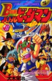 B-伝説! バトルビーダマン (1-8巻 全巻)