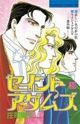 電子版 セイントアダムズ 14 冊セット全巻 庄司陽子 漫画全巻ドットコム