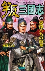 電子版 叛三国志 4 冊セット全巻 仲路さとる 漫画全巻ドットコム