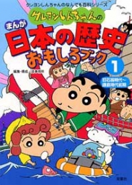 クレヨンしんちゃんのまんが日本の歴史おもしろブック 1(旧石