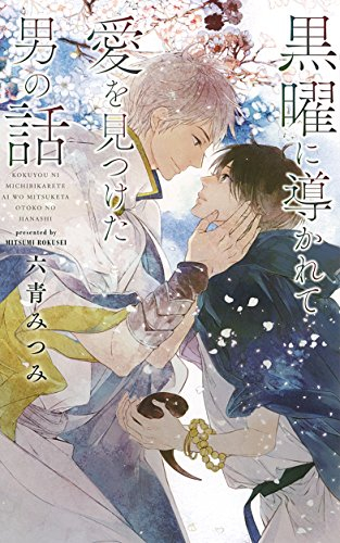 [ライトノベル]黒曜に導かれて愛を見つけた男の話 (全1冊)