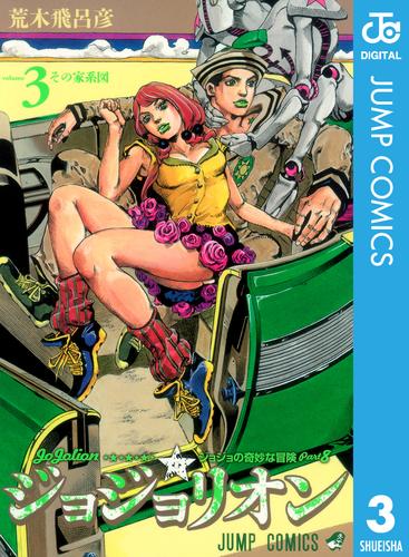ジョジョの奇妙な冒険 第8部 ジョジョリオン 3 | 漫画全巻ドットコム