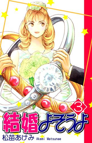 結婚よそうよ 3 冊セット 全巻