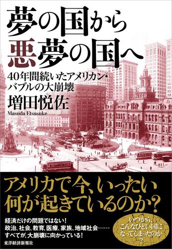 夢の国から悪夢の国へ―４０年間続いたアメリカン・バブルの大崩壊