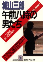 午前八時の男たち～トップが語る／強い企業の秘密～