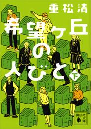 希望ヶ丘の人びと 2 冊セット 最新刊まで