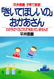 ［平井信義子育て教室］ 「きいてほしいの」おかあさん　わが子の“くちごたえ”を叱っていませんか