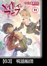 メイドインアビス（１１）【分冊版】63　呪詛船団