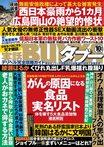 実話BUNKAタブー2018年10月号【電子普及版】