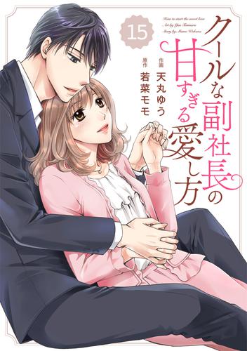 comic Berry’sクールな副社長の甘すぎる愛し方15巻