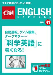 ［音声DL付き］自動運転、ゲノム編集、ダークマター…「科学英語」に強くなる！（CNNEE ベスト・セレクション　特集41）