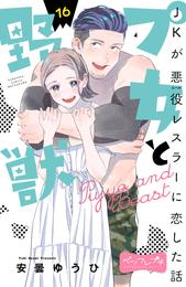 プ女と野獣　ＪＫが悪役レスラーに恋した話　ベツフレプチ 16 冊セット 全巻