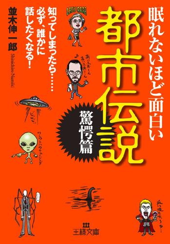 眠れないほど面白い都市伝説 驚愕篇 知ってしまったら 必ず 誰かに話したくなる 漫画全巻ドットコム