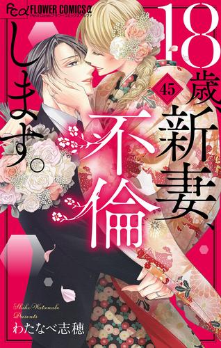 18歳、新妻、不倫します。【マイクロ】 45 冊セット 全巻