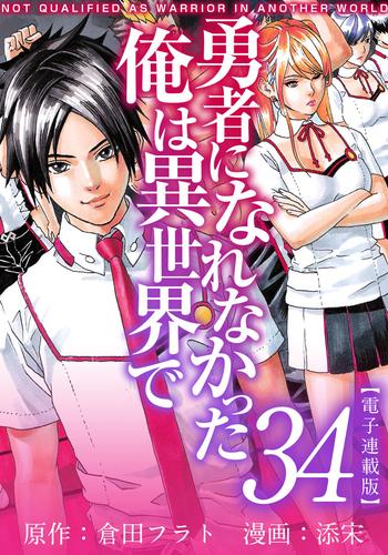 勇者になれなかった俺は異世界で　電子連載版 34巻