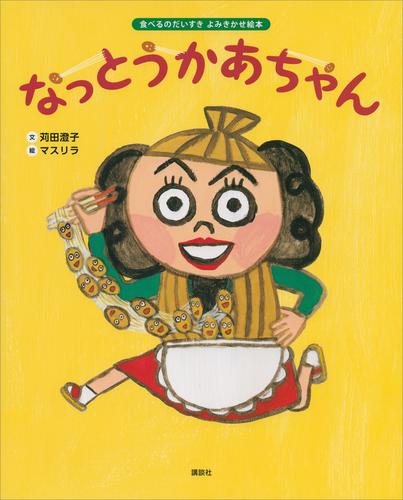 食べるのだいすき　よみきかせ絵本　なっとうかあちゃん