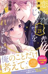 恋ヶ窪くんにはじめてを奪われました　分冊版（２１）