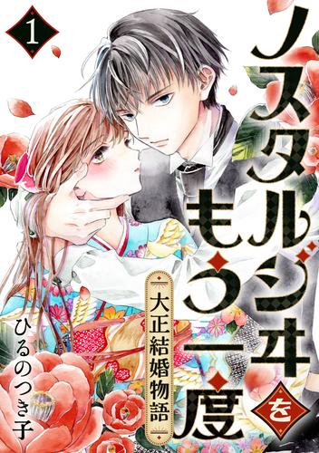 ノスタルジヰをもう一度～大正結婚物語～ 1巻