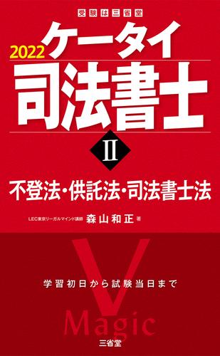 電子版 ケータイ司法書士 22 不登法 供託法 司法書士法 森山和正 漫画全巻ドットコム