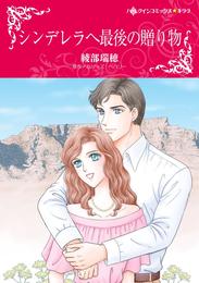 シンデレラへ最後の贈り物【分冊】 8巻