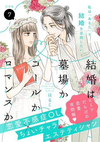 結婚は墓場かゴールかロマンスか　分冊版（７）