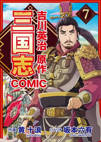 コミック三国志 Three Kingdoms 吉川英治原作7 童学草舎の雲長先生