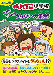 ようこそ！ へんてこ小学校 あたり？ はずれ？ うらない大集合！