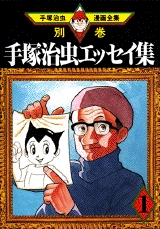 手塚治虫エッセイ集 (1-18巻 全巻)