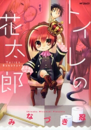 トイレの花太郎 (1巻 全巻)