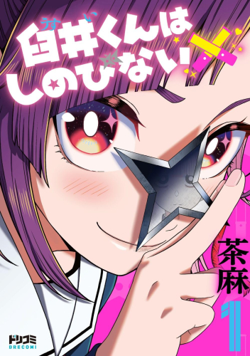 臼井くんはしのびない (1巻 最新刊)