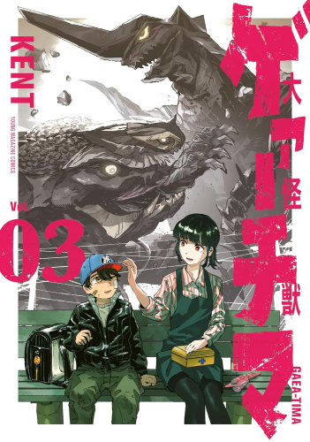 大怪獣ゲァーチマ (1-2巻 最新刊)