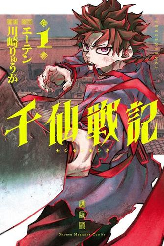 [10月下旬より発送予定]千仙戦記 (1巻 最新刊)[入荷予約]