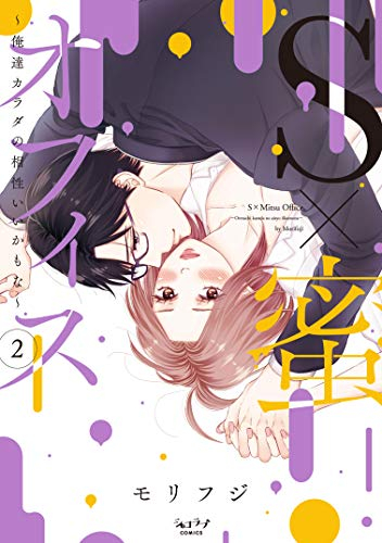 S×蜜オフィス〜俺達カラダの相性いいかもな〜 (1-2巻 全巻)