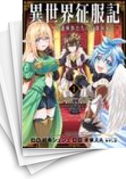 [中古]異世界征服記〜不遇種族たちの最強国家〜 (1-7巻)