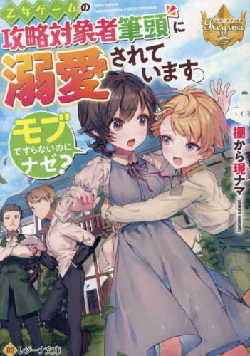 [ライトノベル]乙女ゲームの攻略対象者筆頭に溺愛されています。 モブですらないのにナゼ?[文庫版] (全1冊)