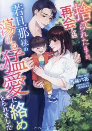 [ライトノベル]捨てられたはずが、再会した若旦那様の蕩ける猛愛に絡めとられました (全1冊)