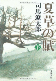 [文庫]夏草の賦〈新装版〉 (全2冊)