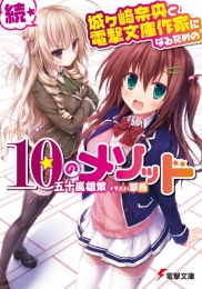 [ライトノベル]城ヶ崎奈央と電撃文庫作家になるための10のメソッド (全2冊)