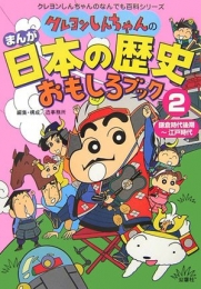 クレヨンしんちゃんのまんが日本の歴史おもしろブック 2(鎌倉