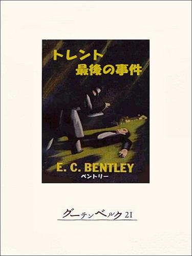 電子版 トレント最後の事件 ｅ ｃ ベントリー 宇野利泰 漫画全巻ドットコム