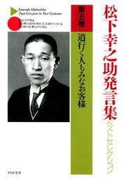 松下幸之助発言集ベストセレクション 第五巻　道行く人もみなお客様