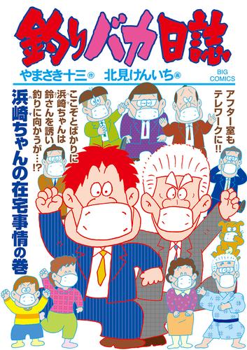 電子版 釣りバカ日誌 107 冊セット 最新刊まで 北見けんいち やまさき十三 漫画全巻ドットコム