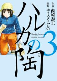 ハルカの陶 3 冊セット 全巻